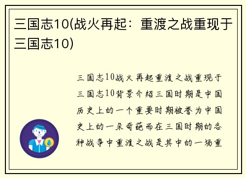 三国志10(战火再起：重渡之战重现于三国志10)