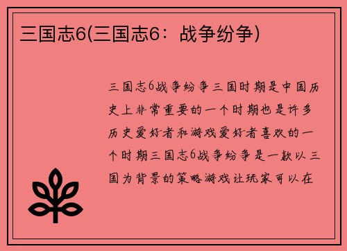 三国志6(三国志6：战争纷争)