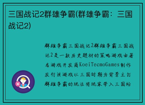 三国战记2群雄争霸(群雄争霸：三国战记2)