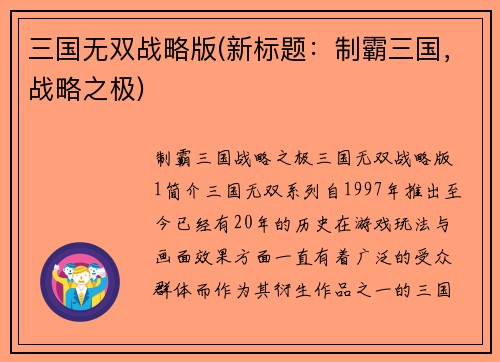 三国无双战略版(新标题：制霸三国，战略之极)