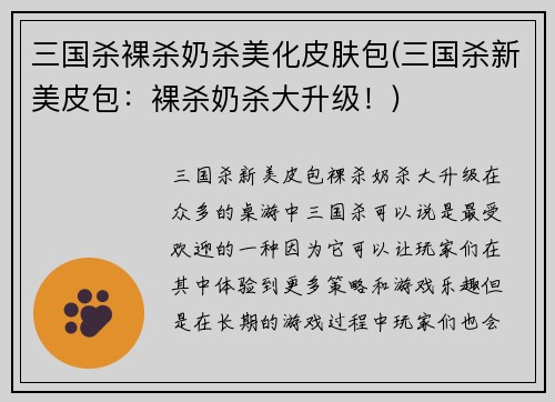 三国杀裸杀奶杀美化皮肤包(三国杀新美皮包：裸杀奶杀大升级！)
