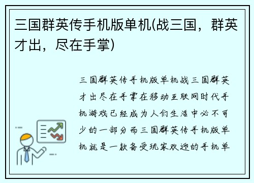 三国群英传手机版单机(战三国，群英才出，尽在手掌)