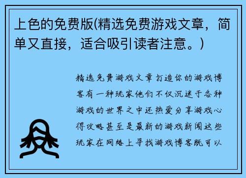 上色的免费版(精选免费游戏文章，简单又直接，适合吸引读者注意。)
