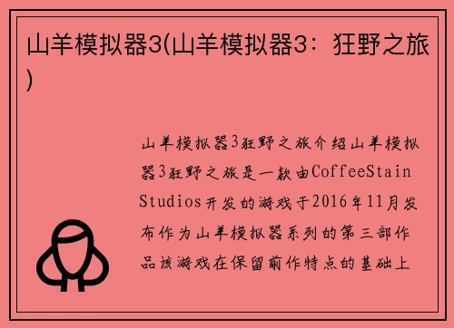 山羊模拟器3(山羊模拟器3：狂野之旅)
