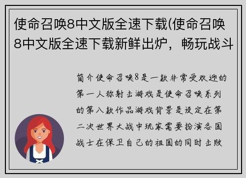 使命召唤8中文版全速下载(使命召唤8中文版全速下载新鲜出炉，畅玩战斗不再等待)
