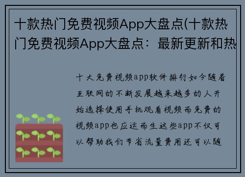 十款热门免费视频App大盘点(十款热门免费视频App大盘点：最新更新和热门选择)