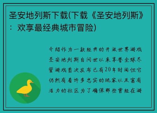 圣安地列斯下载(下载《圣安地列斯》：欢享最经典城市冒险)